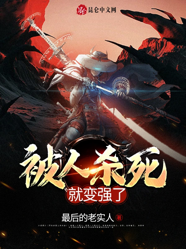 被人杀死就变强了