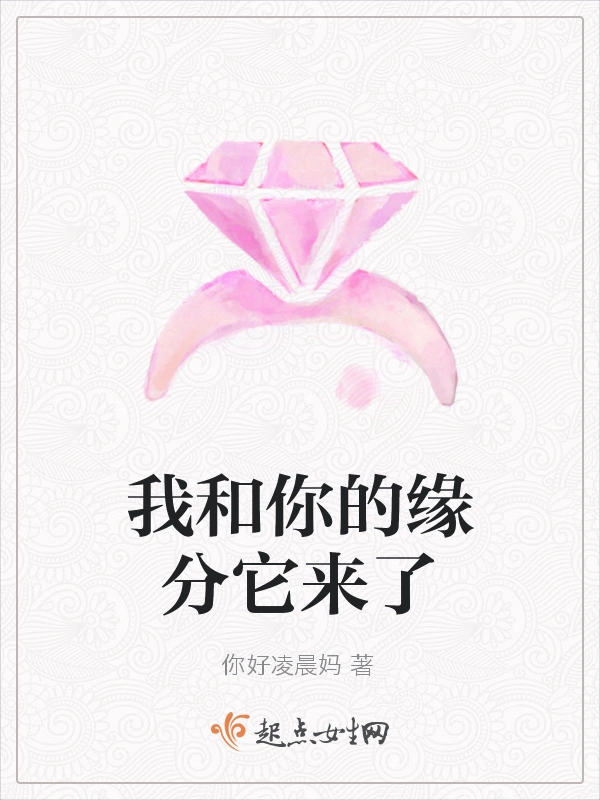 我和你的缘分它来了
