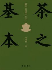 茶之基本：陆羽茶经启示