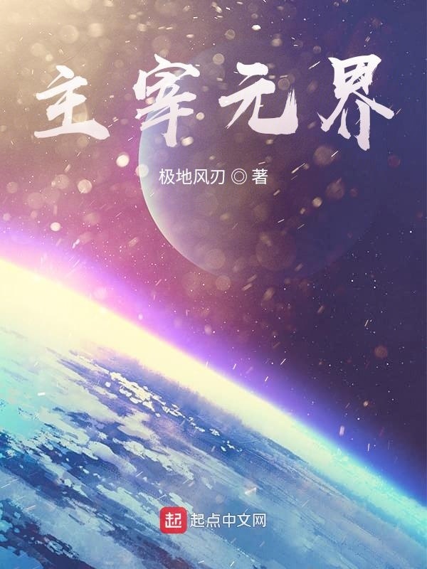 主宰元界在线阅读