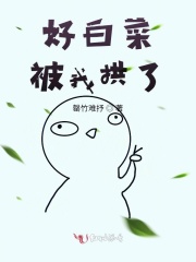 好白菜被我拱了在线阅读