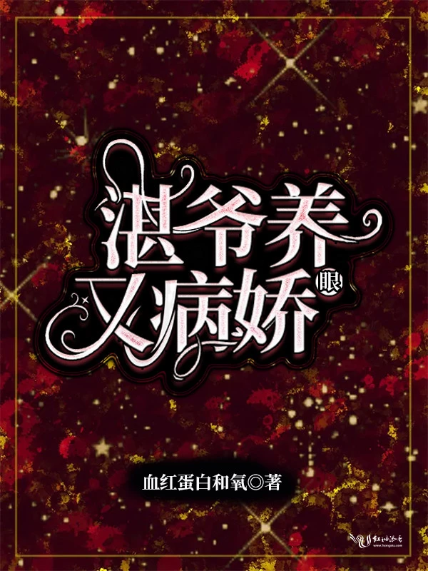 湛爷养眼又病娇