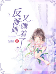 反派她又睡着了在线阅读