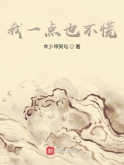 我一点也不慌