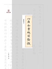 四库全书总目发微