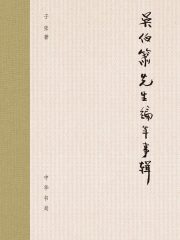 吴伯箫先生编年事辑