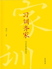 习训齐家：中华传统家教家风