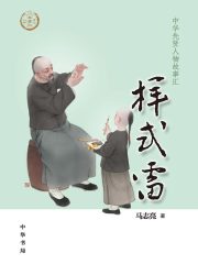 样式雷：中华先贤人物故事汇【中宣部2022年主题出版重点出版物】