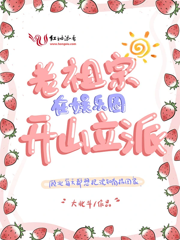 老祖宗在娱乐圈开山立派