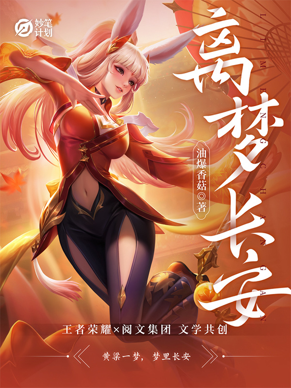 妙笔计划：离梦长安在线阅读