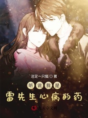 听说我是雷先生心病的药在线阅读