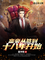 富豪从签到十八年开始在线阅读