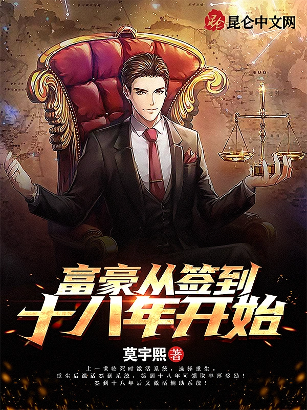 富豪从签到十八年开始
