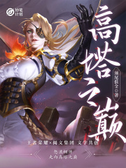 妙笔计划：高塔之巅在线阅读
