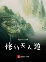 修仙天人道