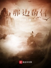 山那边的仔在线阅读