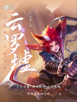 妙笔计划：云罗墟最新章节在线阅读