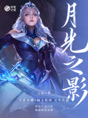 妙笔计划：月光之影在线阅读