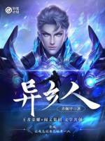 妙笔计划：异乡人最新章节在线阅读