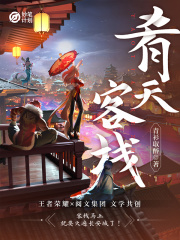 妙笔计划：肴天客栈在线阅读