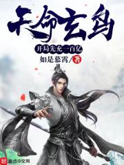 天命玄鸟：开局先充一百亿在线阅读