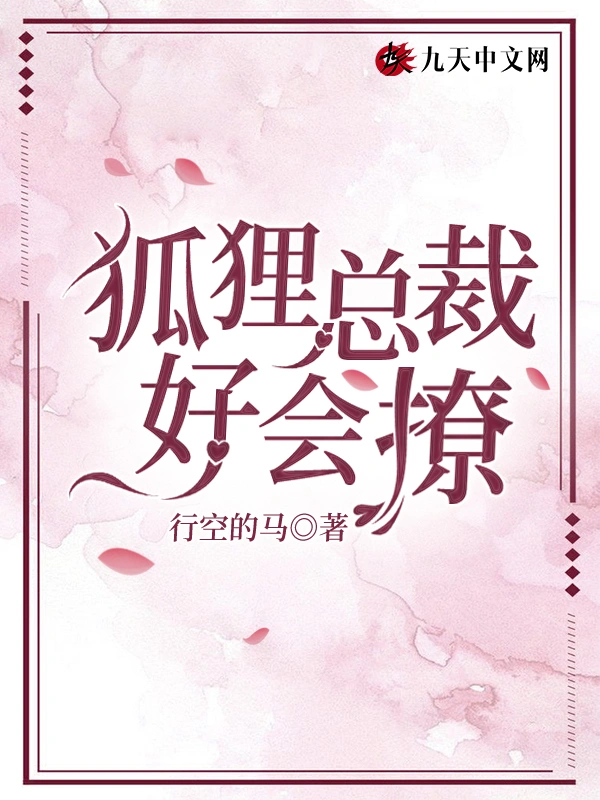 狐狸总裁好会撩