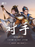 妙笔计划：对手最新章节在线阅读