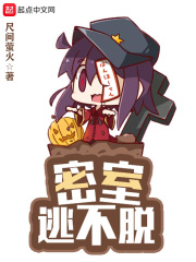 密室逃不脱在线阅读