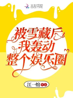 被雪藏后我轰动整个娱乐圈