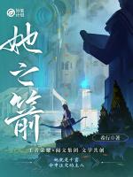 妙笔计划：她之箭最新章节在线阅读