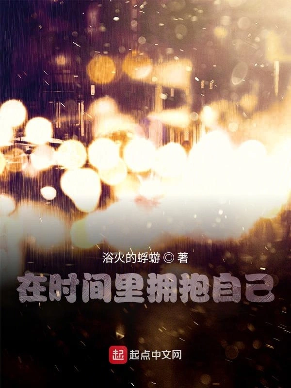 在时间里拥抱自己