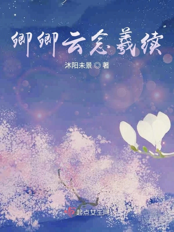 卿卿云念羲续