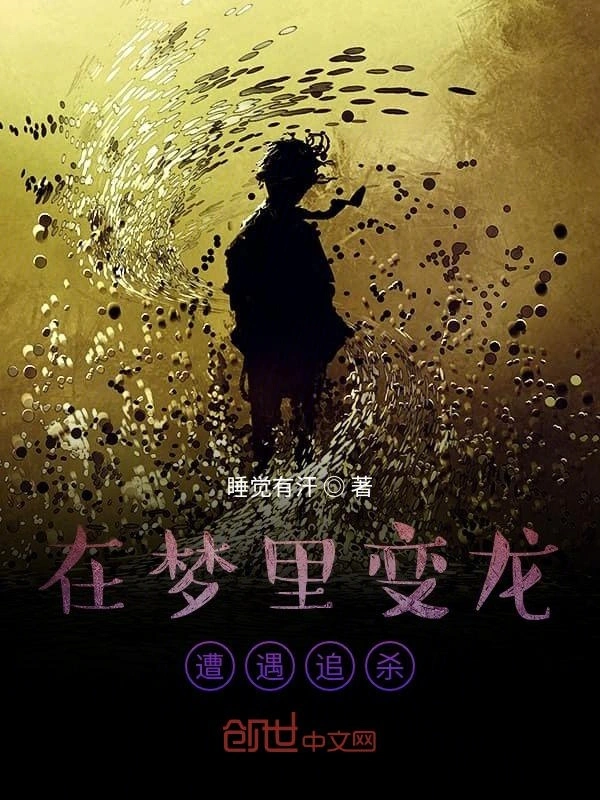 在梦里变龙遭遇追杀