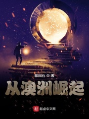 从澳洲崛起在线阅读