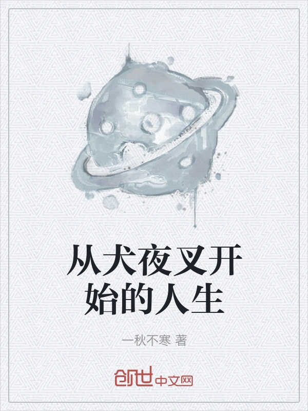 从犬夜叉开始的人生