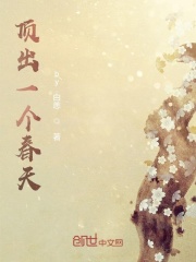 顶出一个春天在线阅读
