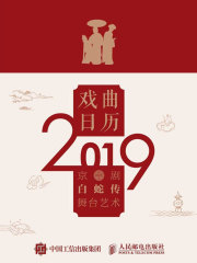 戏曲日历2019：白蛇传舞台艺术