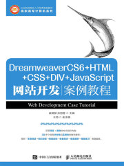 DreamweaverCS6+HTML+CSS+DIV+JavaScript网站开发案例教程