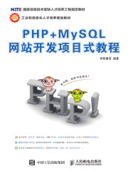 PHP+MySQL网站开发项目式教程