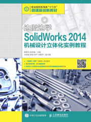 边做边学：SolidWorks 2014机械设计立体化实例教程