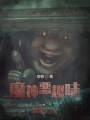 魔神有恶趣味在线阅读