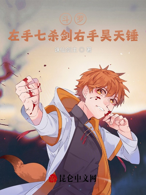 《斗罗：左手七杀剑右手昊天锤》小说在线阅读-起点女生网