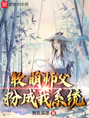 软萌师父扮成我系统在线阅读