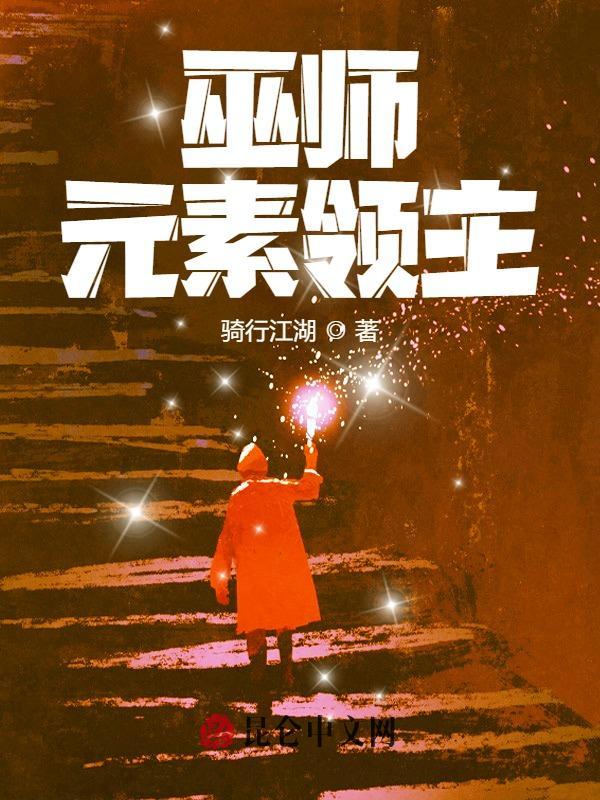 巫师：元素领主在线阅读