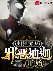 奥特世界：从邪恶迪迦开始在线阅读
