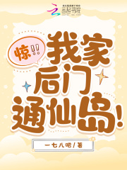 惊！我家后门通仙岛！在线阅读