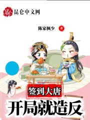 签到大唐：开局就造反在线阅读
