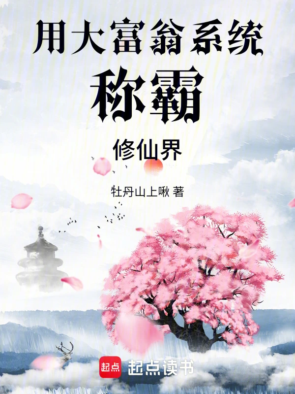 用大富翁系统称霸修仙界