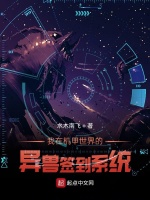 我在机甲世界的异兽签到系统封面