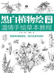 黑白植物绘136例：温情手绘草本教程